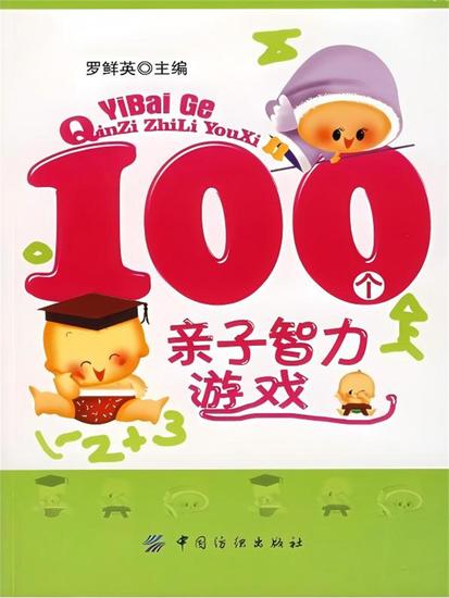 100个亲子智力游戏 - cover