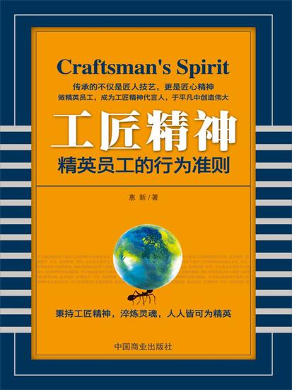 工匠精神：精英员工的行为准则 - cover
