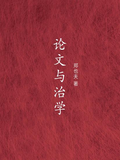 论文与治学 - cover