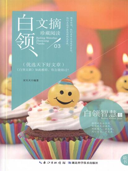 白领文摘．白领智慧卷 - cover