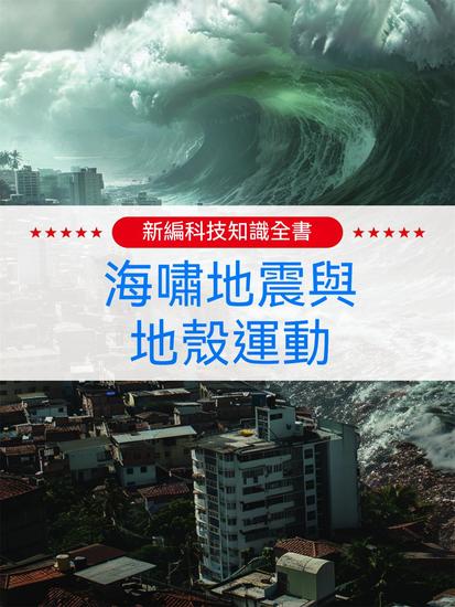 新編科技知識全書：海嘯地震與地殼運動 - 繁體中文版 - cover