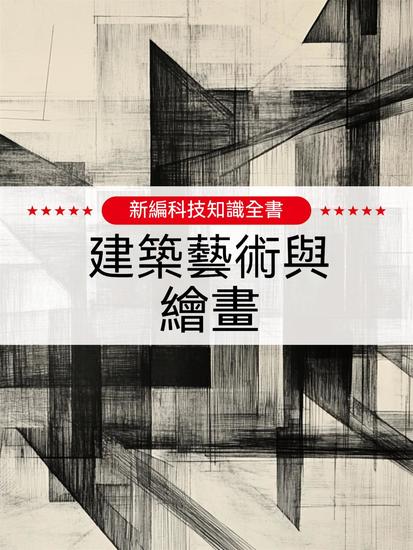 新編科技知識全書：建築藝術與繪畫 - 繁體中文版 - cover