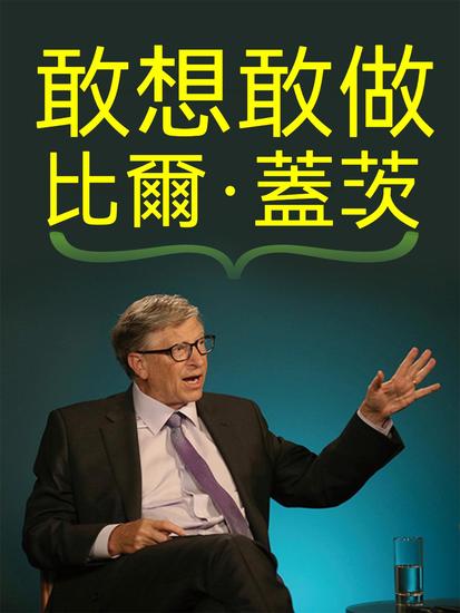敢想敢做 比爾·蓋茨 - 繁體中文版 - cover