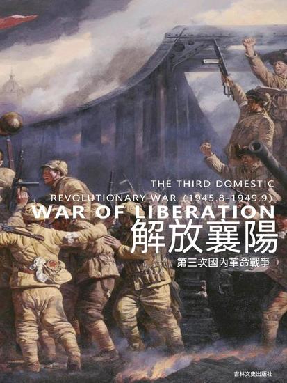 解放襄陽 - 繁體中文版 - cover