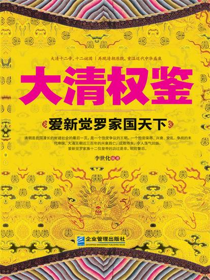 大清权鉴：爱新觉罗家国天下 - cover