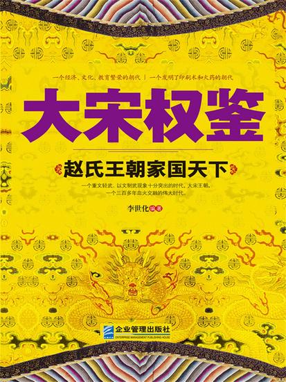 大宋权鉴：赵氏王朝家国天下 - cover