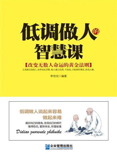 低调做人的智慧课 - cover