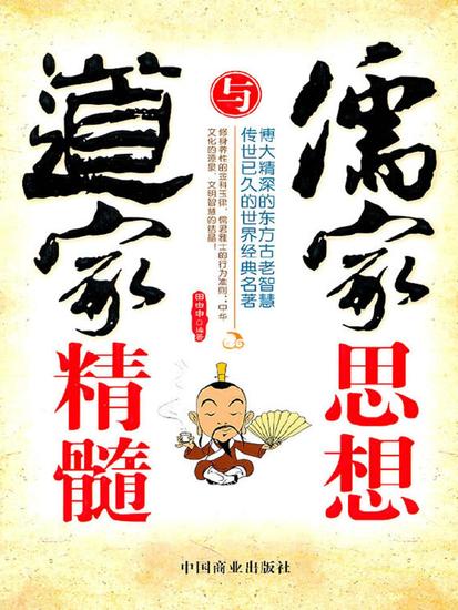 儒家思想与道家精髓 - cover