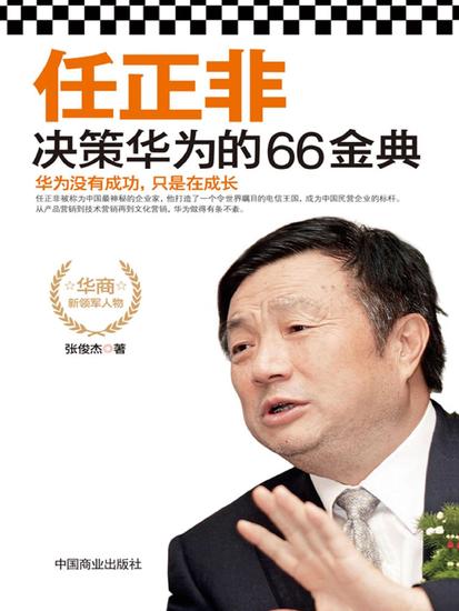 任正非决策华为的66金典 - cover