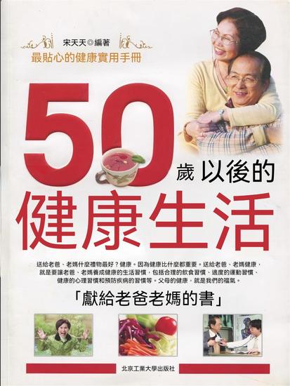 50歲以後的健康生活 - 繁體中文版 - cover