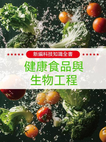 新編科技知識全書：健康食品與生物工程 - 繁體中文版 - cover
