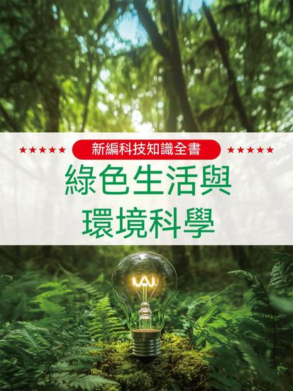 新編科技知識全書：綠色生活與環境科學 - 繁體中文版 - cover