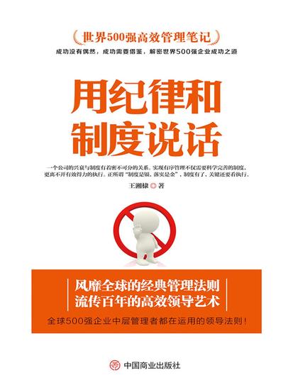 用纪律和制度说话 - cover