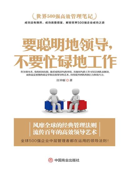 要聪明地领导，不要忙碌地工作 - cover