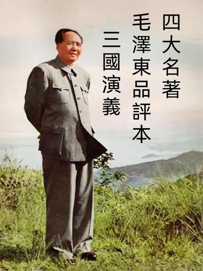 四大名著毛澤東品評本：三國演義 - 繁體中文版 - cover