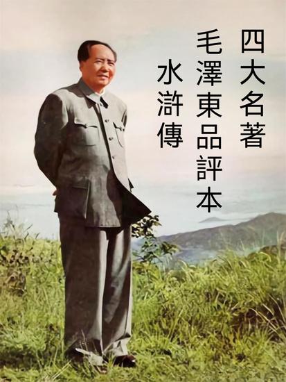 四大名著毛澤東品評本：水滸傳 - 繁體中文版 - cover