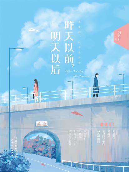 昨天以前，明天以后 - cover