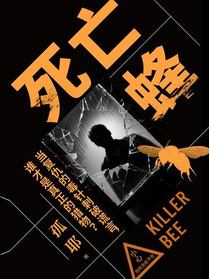 死亡蜂 - cover