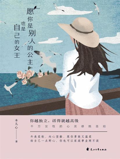 愿你是别人的公主，也是自己的女王 - cover