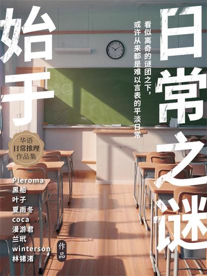 始于日常之谜 - cover