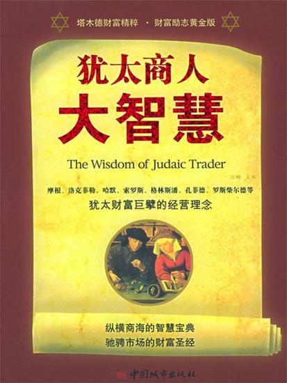 犹太商人大智慧 - cover