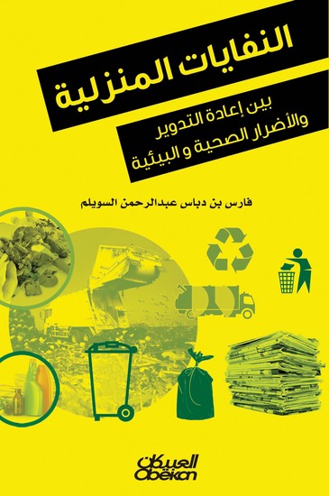 النفايات المنزلية - بين إعادة التدوير والأضرار الصحية والبيئية - cover