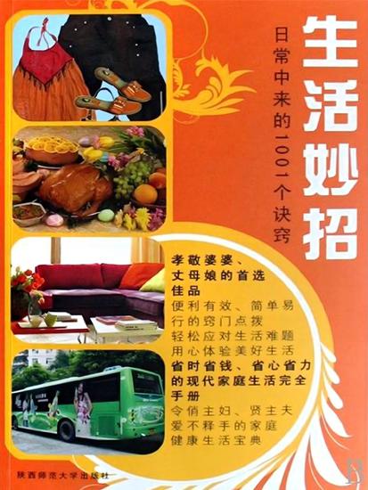 生活妙招：日常中来的1001个诀窍 - cover