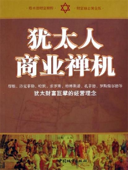 犹太人商业禅机 - cover