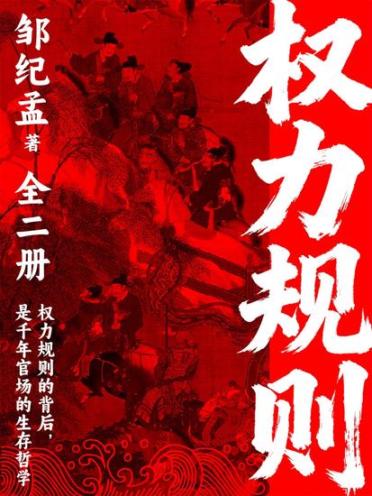 权力规则（全二册） - cover