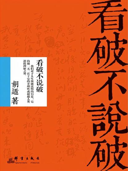 看破不说破 - cover