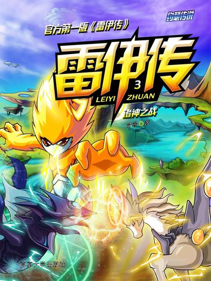 雷伊传3：诸神之战 - cover