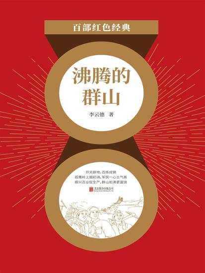 沸腾的群山 - cover