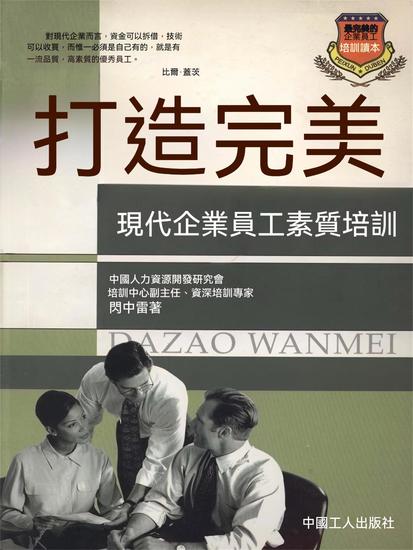打造完美——現代企業員工素質培訓 - 繁體中文版 - cover