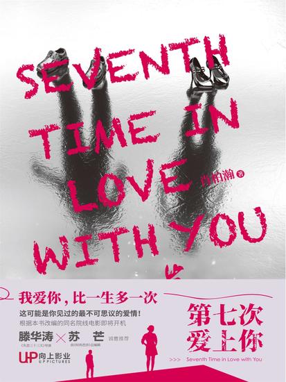 第七次爱上你 - cover