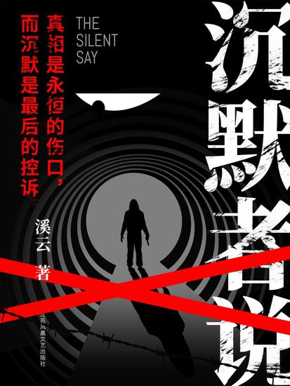 沉默者说 - cover