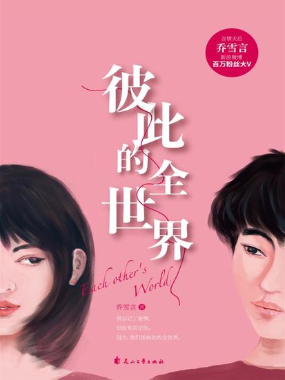 彼此的全世界 - cover