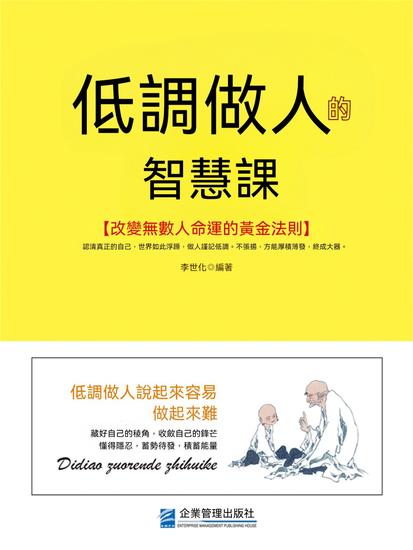 低調做人的智慧課 - 繁體中文版 - cover