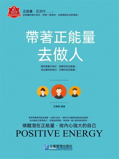 帶著正能量去做人 - 繁體中文版 - cover