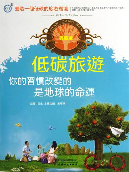 低碳旅遊：你的習慣改變的是地球的命運 - 繁體中文版 - cover
