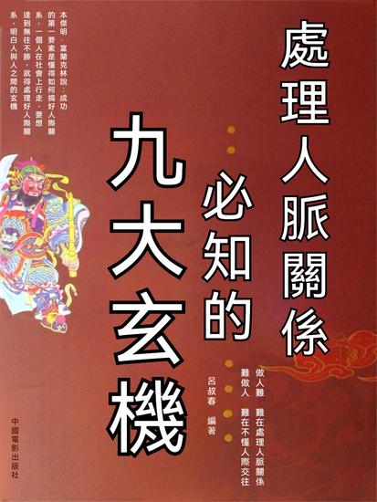 處理人脈關係必知的九大玄機 - 繁體中文版 - cover
