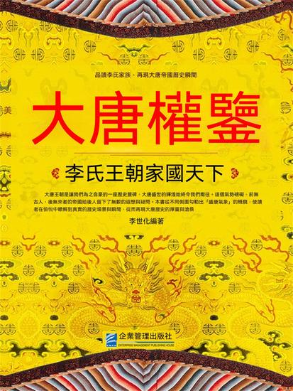 大唐權鑒：李氏王朝家國天下 - 繁體中文版 - cover