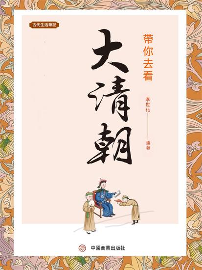 帶你去看大清朝 - 繁體中文版 - cover