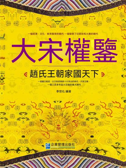 大宋權鑒：趙氏王朝家國天下 - 繁體中文版 - cover