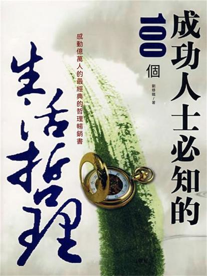 成功人士必知的100個生活哲理 - 繁體中文版 - cover