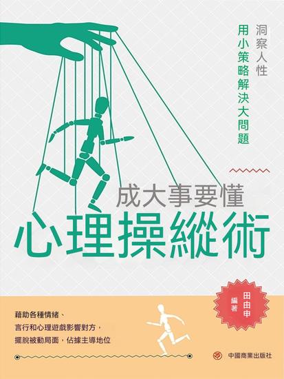 成大事要懂心理操縱術 - 繁體中文版 - cover