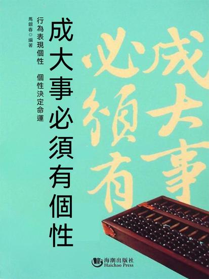 成大事必須有個性 - 繁體中文版 - cover