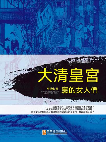 大清皇宮裏的女人們 - 繁體中文版 - cover