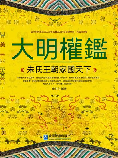 大明權鑒：朱氏王朝家國天下 - 繁體中文版 - cover