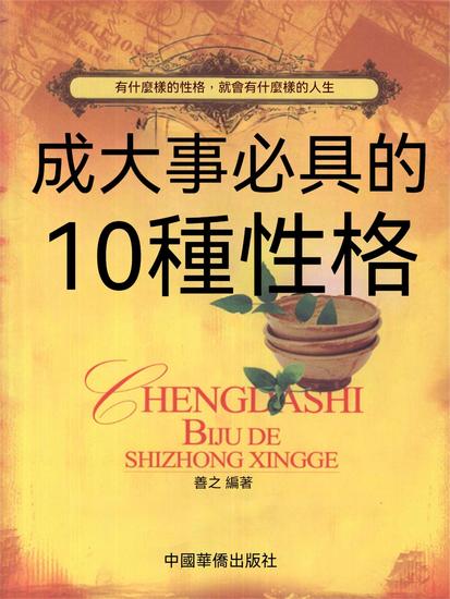 成大事必具的十種性格 - 繁體中文版 - cover