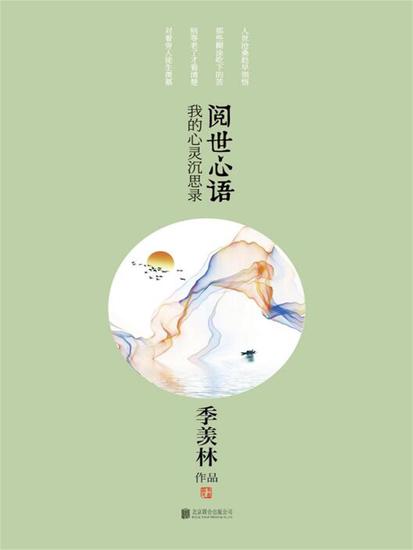 阅世心语 - cover